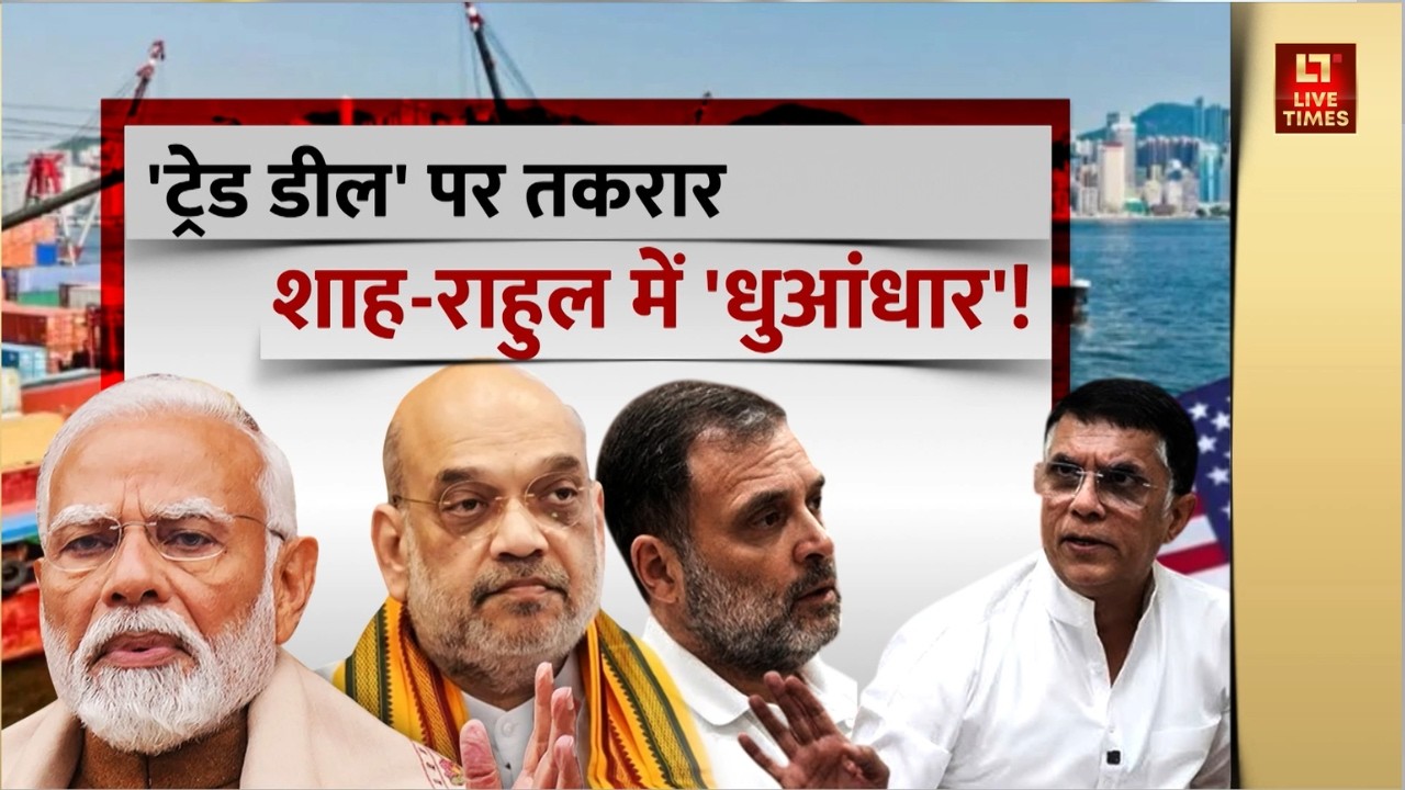India-US Deal: 'ट्रेड डील' पर आर-पार! Rahul Gandhi के सवालों से हड़कंप, Amit Shah ने दिया करारा जवाब!