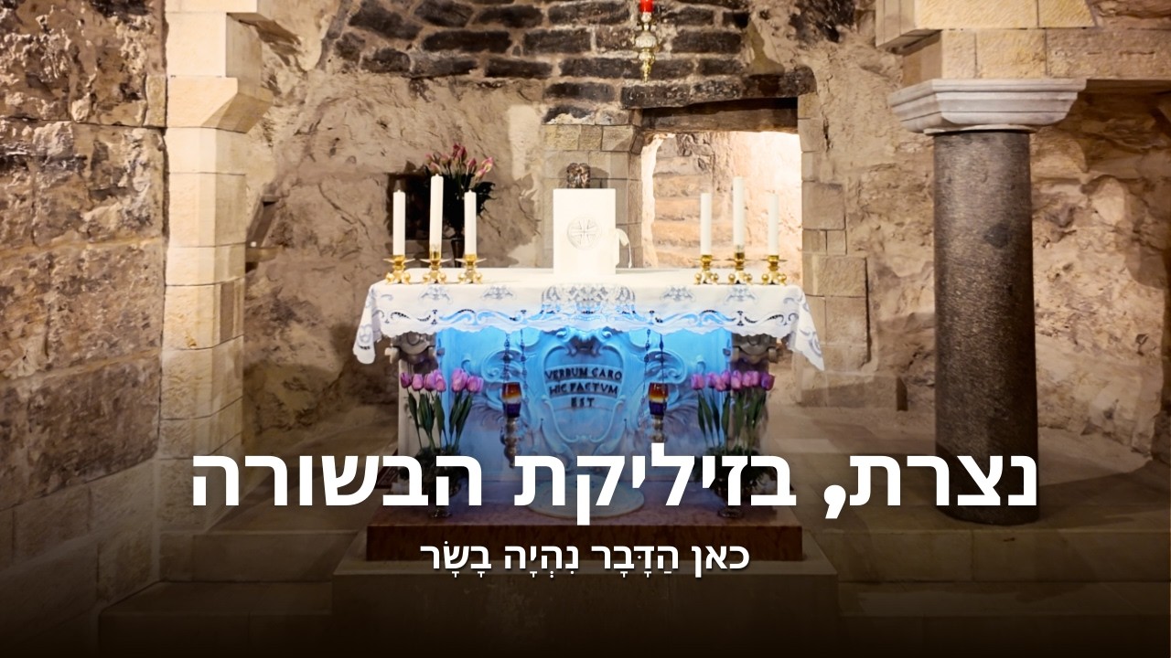 נצרת, בזיליקת הבשורה – כאן הַדָּבָר נִהְיָה בָשָׂר | סרט תיעודי