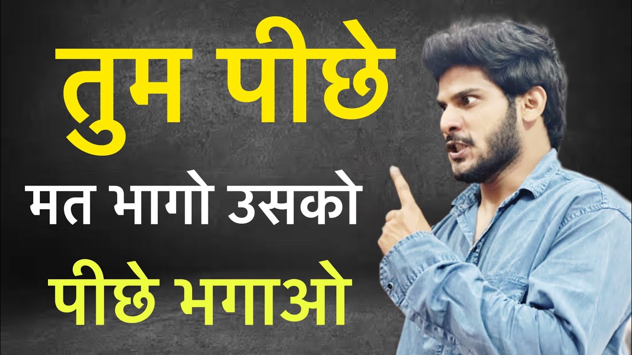 Tum partner ke piche mat bhaago usko - apne piche bhagoo - master mind physiological tips -time khtm