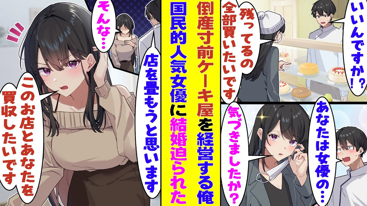【漫画】脱サラして夢のスイーツ店を始めた俺だったが経営はガタガタで倒産寸前。そんなある日、国民的女優が現れて「この店ごと…買うわ！」→なぜか女優を引退に追い込んだ男として世間を騒がせることになり…！？