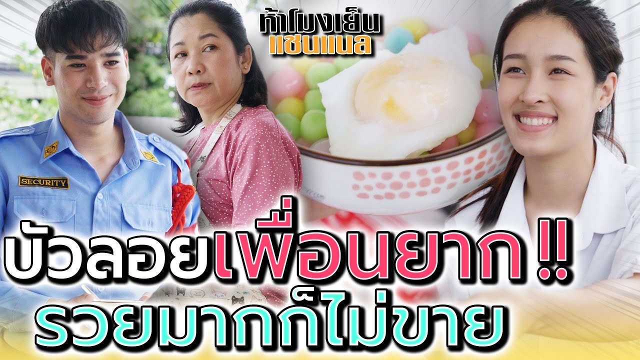 แม่ค้าบัวลอย..เพื่อนยาก !! รวยมากป้าก็ไม่ให้เหมา (ละครสั้น) - ห้าโมงเย็น แชนแนล