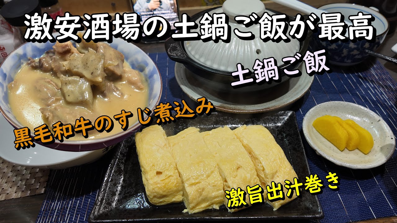 【西成】激安居酒屋で食べた〆に食べた土鍋ご飯が最強です！