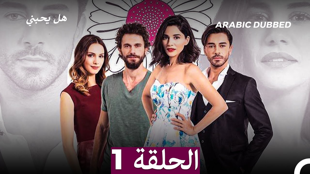 مسلسل هل يحبني الحلقة 1 (Arabic Dubbed)