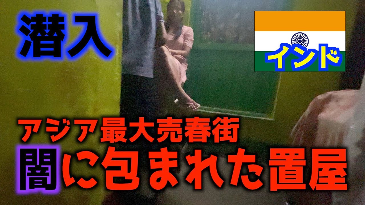 【インド置屋街】アジア最大の売春街へ潜入取材。置屋では悲惨な光景を目の当たりに・・・。
