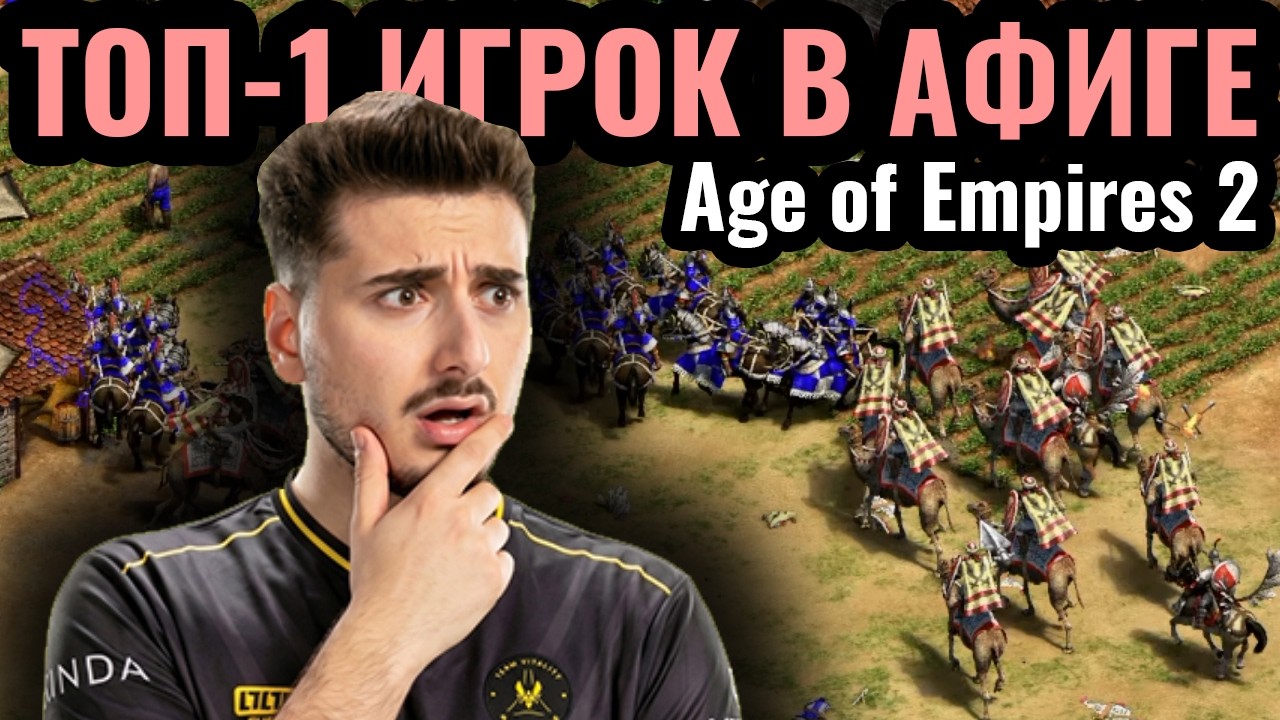 ТОП-1 Игрок В ШОКЕ от НОВОЙ СТРАТЕГИИ в Age of Empires 2