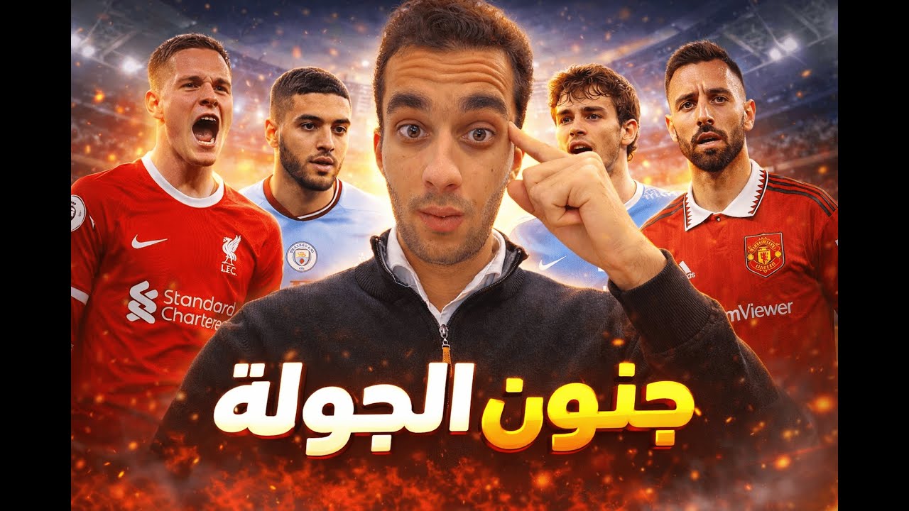 ليفربول يضرب 🔥 سيتي يتخاذل ❌ تشيلسي يقلبها 😱
