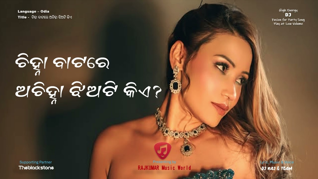 ଚିହ୍ନା ବାଟରେ ଅଚିହ୍ନା ଝିଅଟି କିଏ