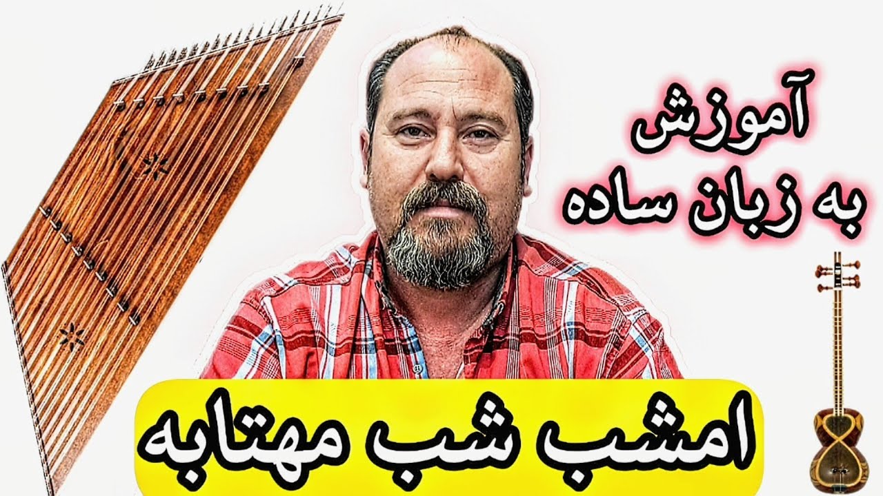 آموزش سنتور | قطعه امشب شب مهتابه (به زبان ساده)