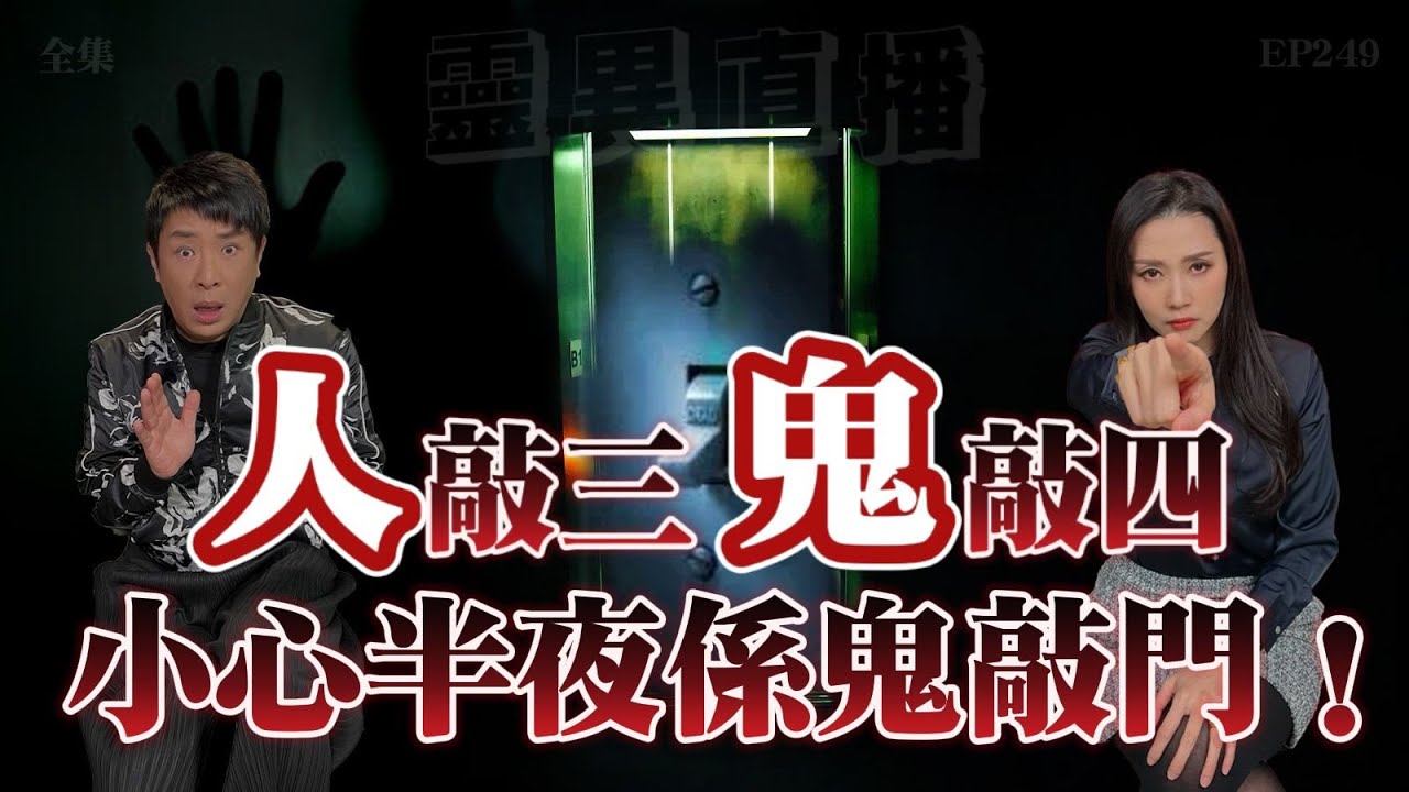 靈異直播#249   | 人敲三，鬼敲四 小心半夜係鬼敲門！｜十點開播!｜梁思浩｜羅泳嫻｜世界鬼故事｜通靈之王｜超能力學院