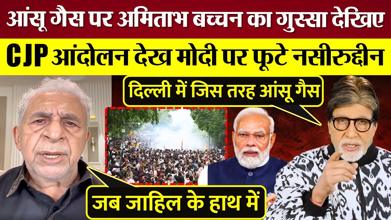 आँसू गैस पर Amitabh Bachachan का गुस्सा देखिए! CJP Protest देख Modi पर फूटे Naseeruddin Shah!