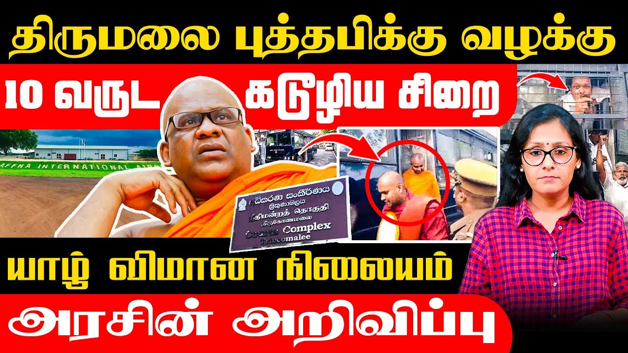 திருமலை புத்தபிக்கு வழக்கு - 10வருட கடூழிய சிறை #Samakalam