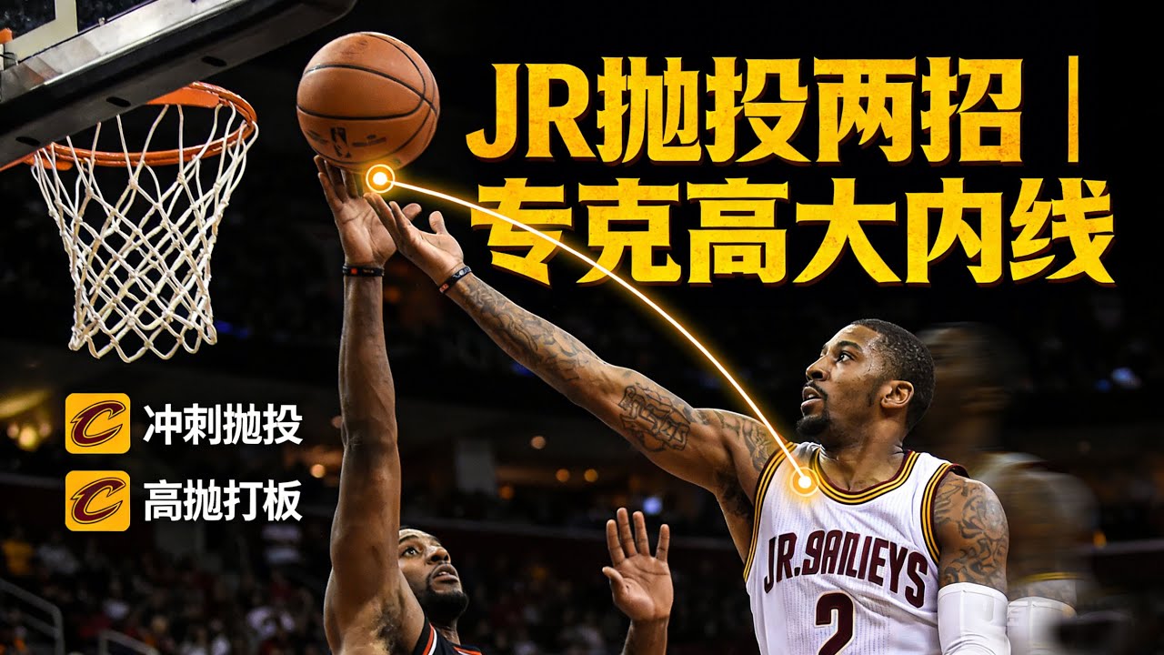 【高抛大师课】JR史密斯两种实战抛投训练法
