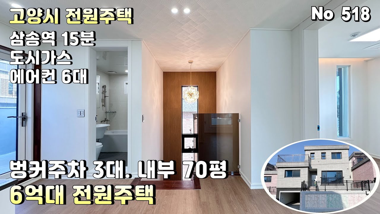 [고양시 전원주택]👍삼송역 자차 15분 거리의 내부 70평 3층 6억대 전원주택.방4개 벙커주차 3대까지 가능한 덕양구 전원주택