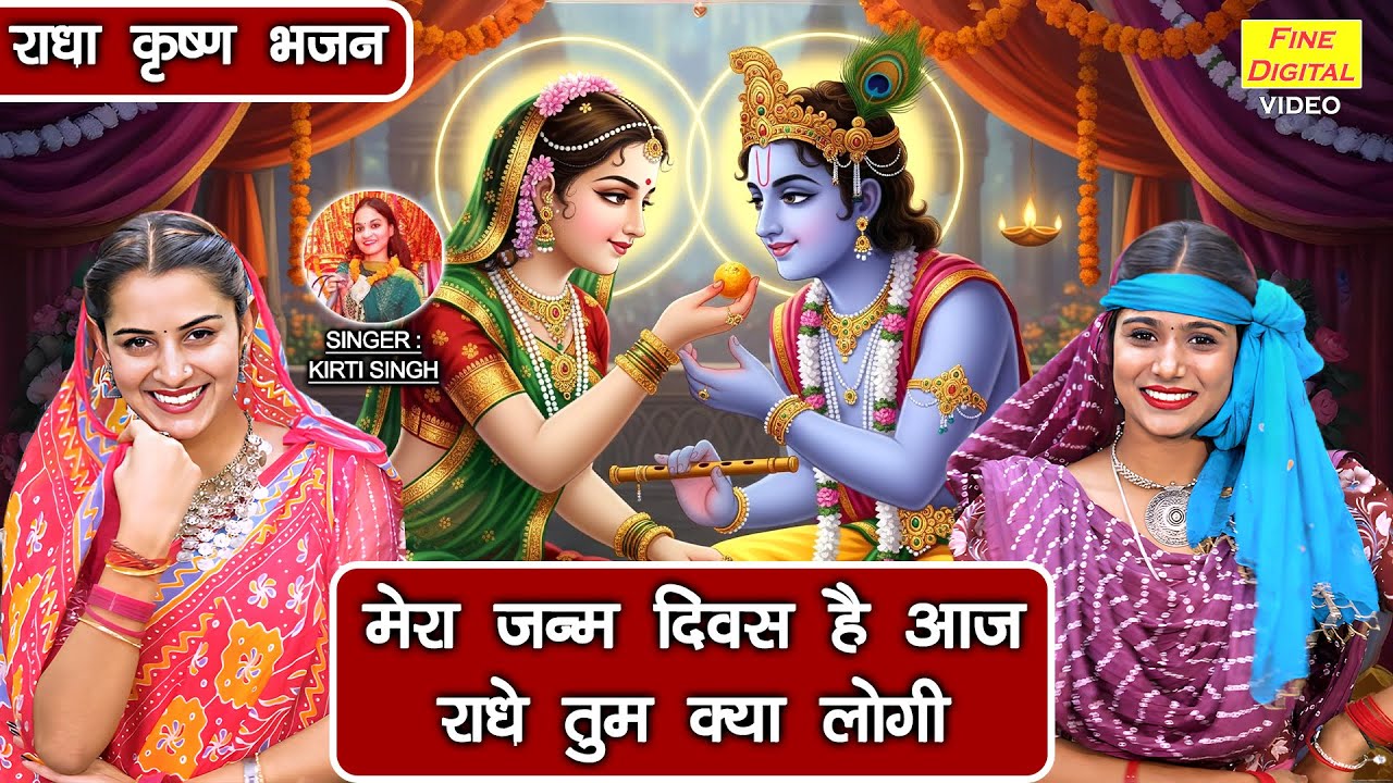 राधा कृष्ण भजन | मेरा जन्म दिवस है आज राधे तुम क्या लोगी | Radha Krishan Bhajan | Janmashtami Bhajan
