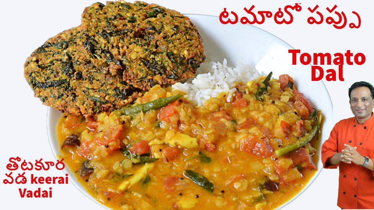 నాకు ఇష్టమైన వంటకం టమాటో పప్పు and కరకరలాడుతూ తోటకూర వడ -  Tomato Dal with Crispy Thotakoora Vada