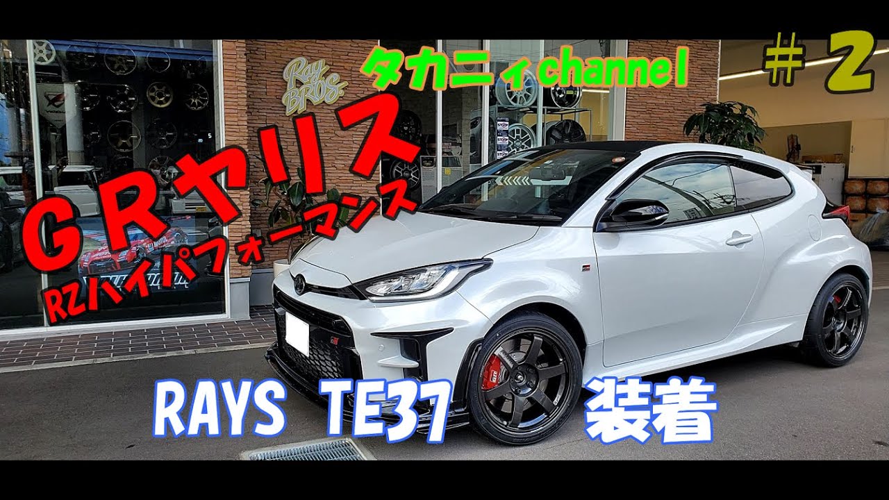 タカニィ GRヤリス ＃2 ツライチ RAYS TE37ホイール インストールしましたよ～！　　　　　　　　　　　GRヤリス RZハイパフォーマンス
