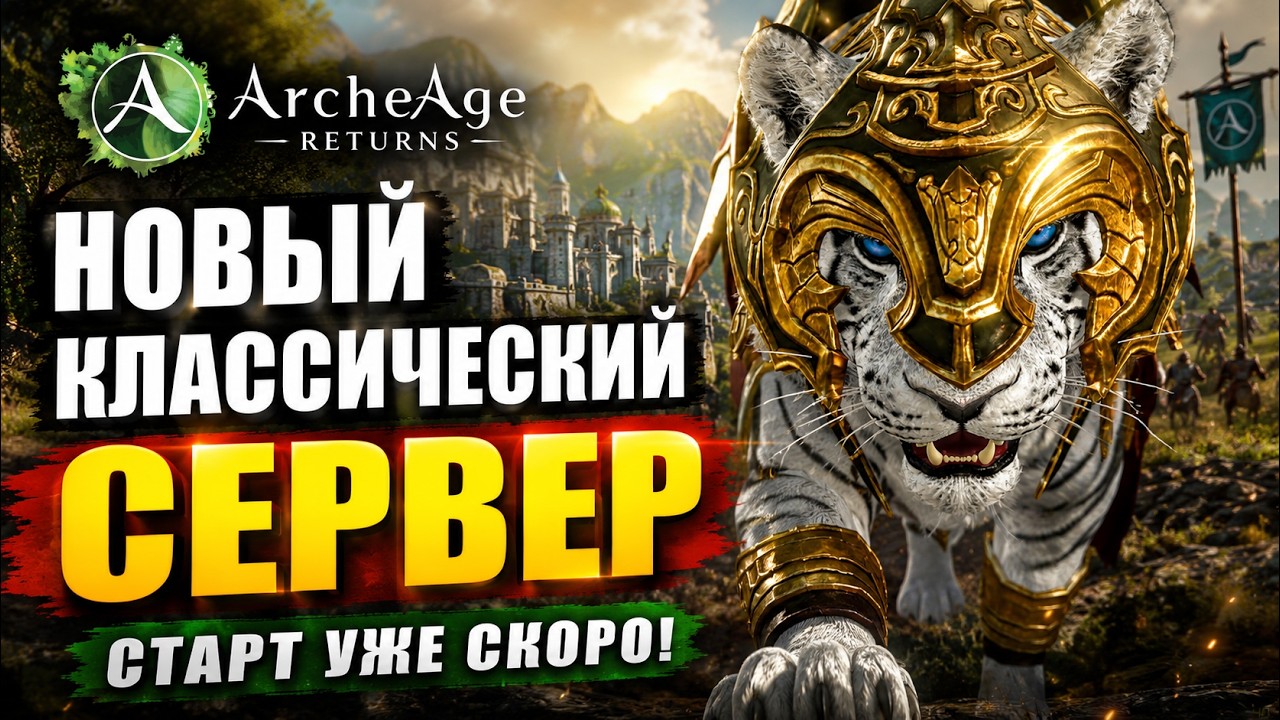Archeage - Классика, открытие НОВЫХ СЕРВЕРОВ!