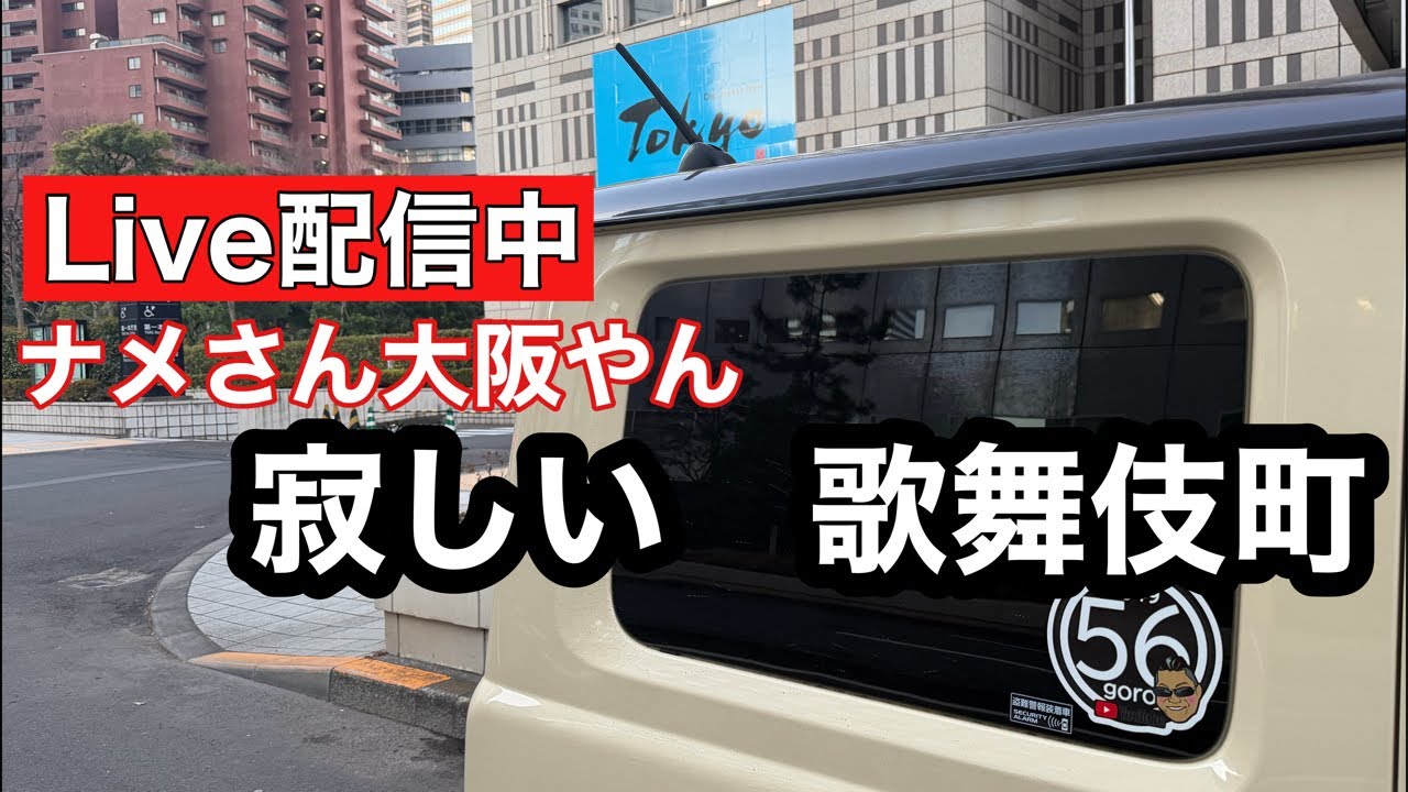 4649 ゴロー がライブ配信中！