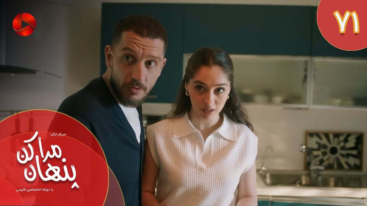 Serial Mara Penhan Kon -  Episode 71 - سریال ترکی مراپنهان کن - قسمت 71 - دوبله فارسی