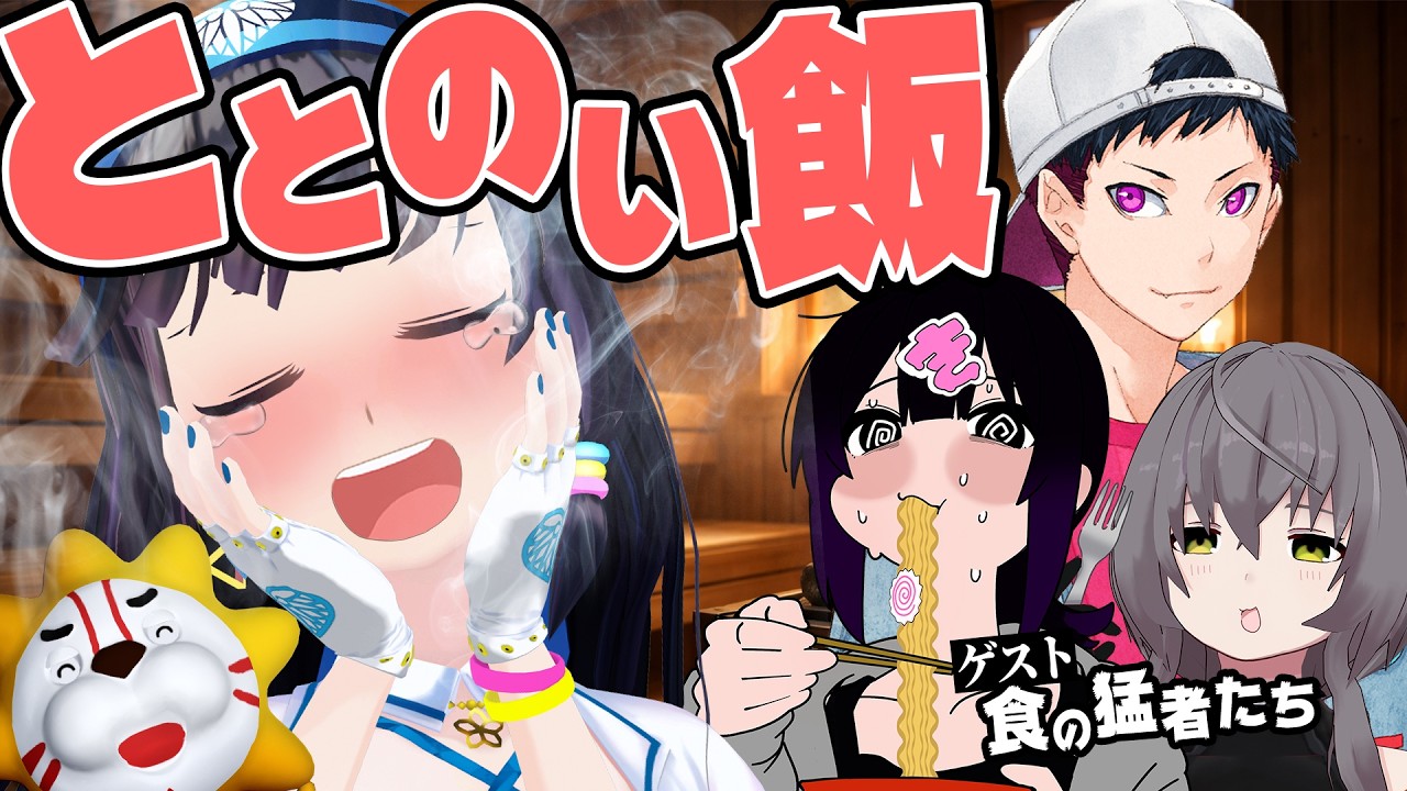 人生を豊かにする、それがととのい飯。