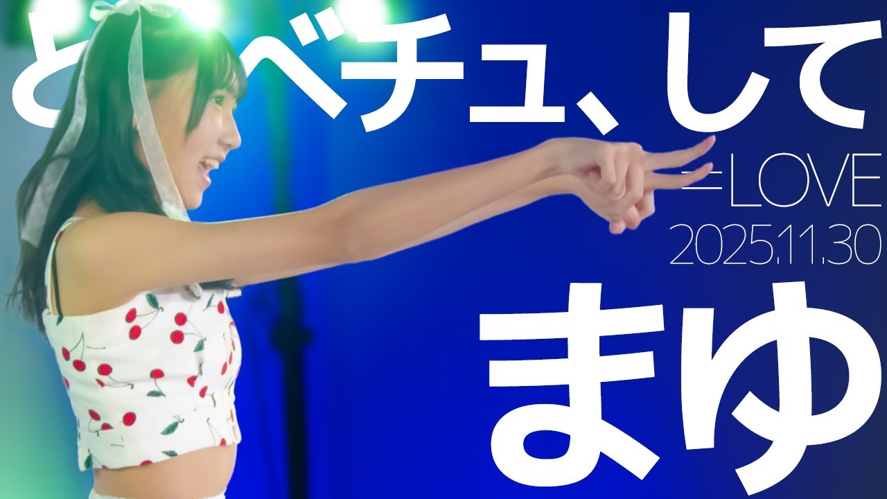 まゆ(Mayu) - とくべチュ、して(＝LOVE) Japanese dance cover / 東京アイドル劇場（アイゲキ）
