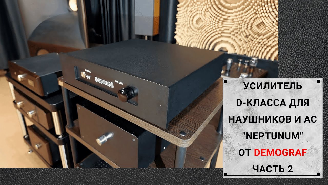 Усилители D-класса с ламповым входом от Demograf Audio. Часть 2.
