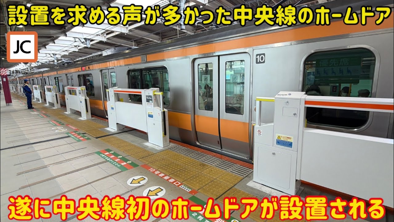 【念願のホームドアが中央線に！】武蔵境駅に「中央快速線」初のホームドアが遂に登場しました！