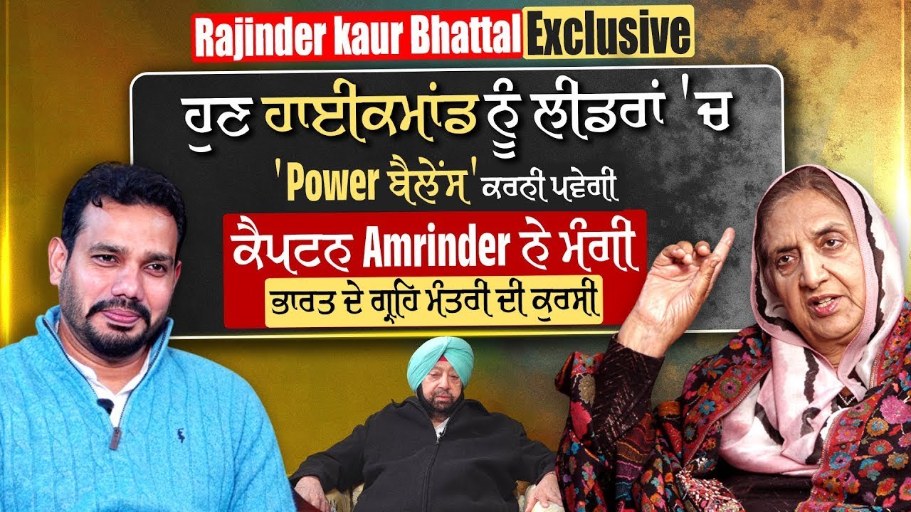 Rajinder kaur Bhattal Exclusive: ਹੁਣ ਹਾਈਕਮਾਂਡ ਨੂੰ ਲੀਡਰਾਂ 'ਚ 'Power ਬੈਲੇਂਸ' ਕਰਨੀ ਪਵੇਗੀ