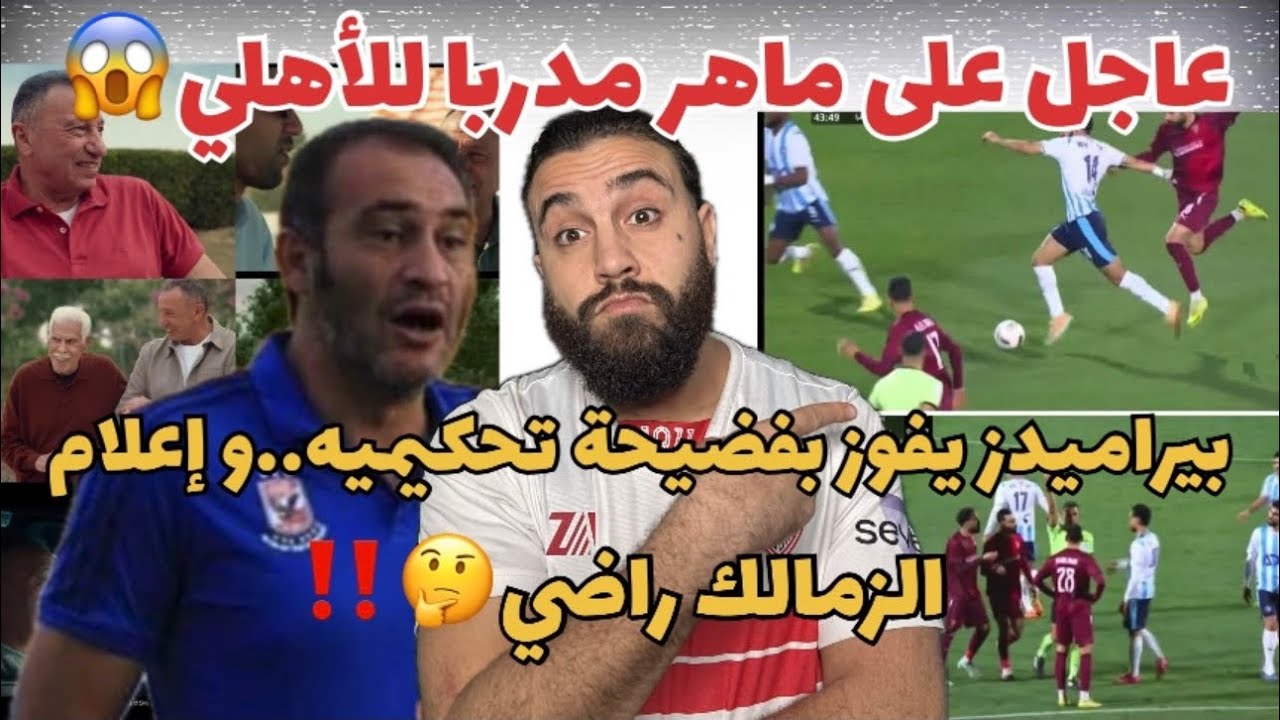 عاجل على ماهر يقود الأهلي😱بيراميدز يفوز بفضيحه تحكيميه و إعلام الزمالك راضي🤔‼️الخطيب و إعلان رمضان❤️