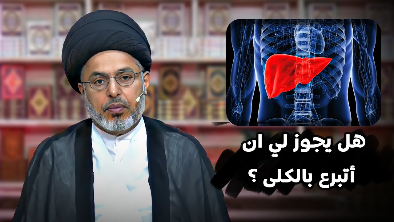 هل يجوز التبرع بالكلى؟ | السيد خضير المدني