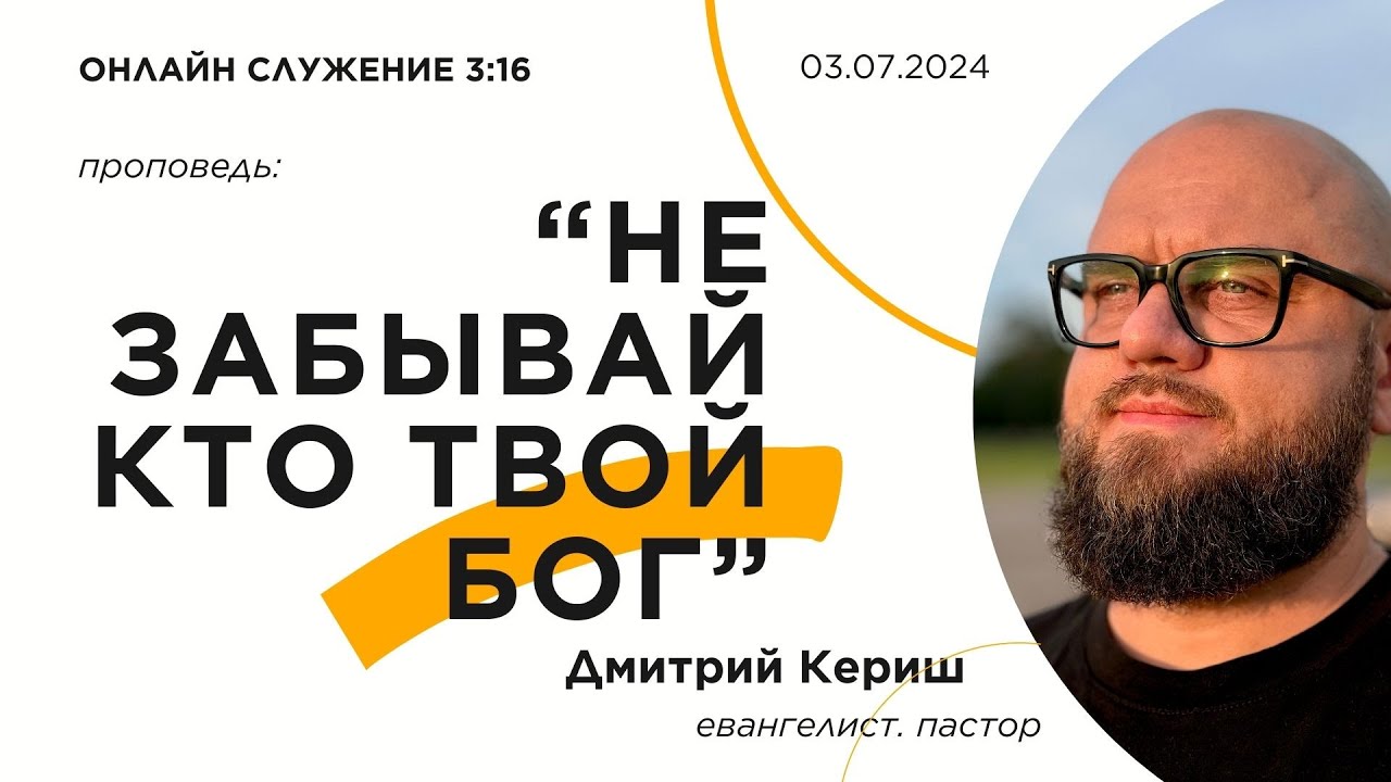 «HЕ ЗАБЫВАЙ КТО ТВОЙ БОГ». Онлайн служение 3:16