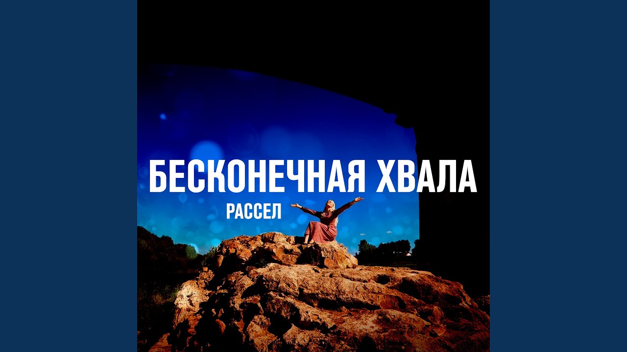 Бесконечная любовь