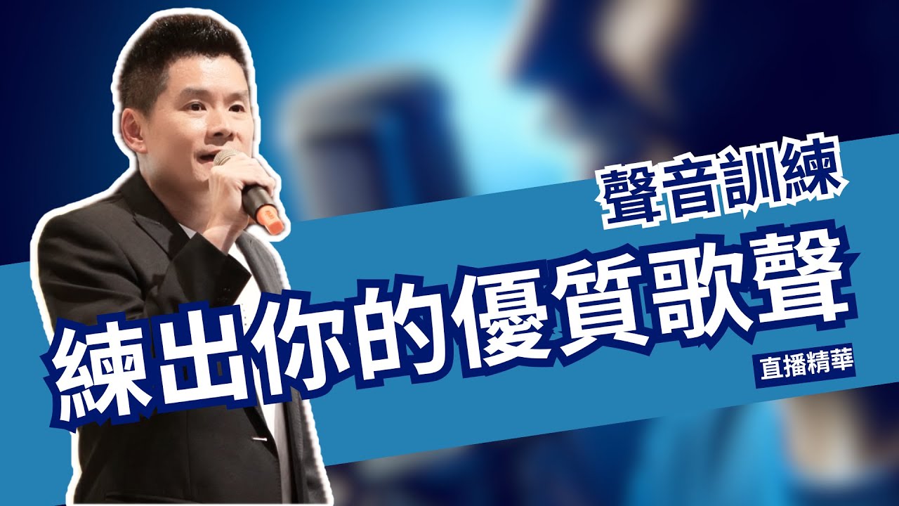 提高你的聲帶控制力，讓你唱的更好聽！｜直播精華｜ft.@RexCWY