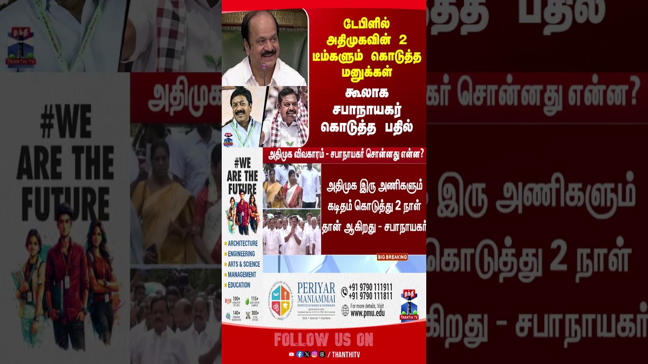 CV Shanmugam | EPS | ADMK | ADMK Split