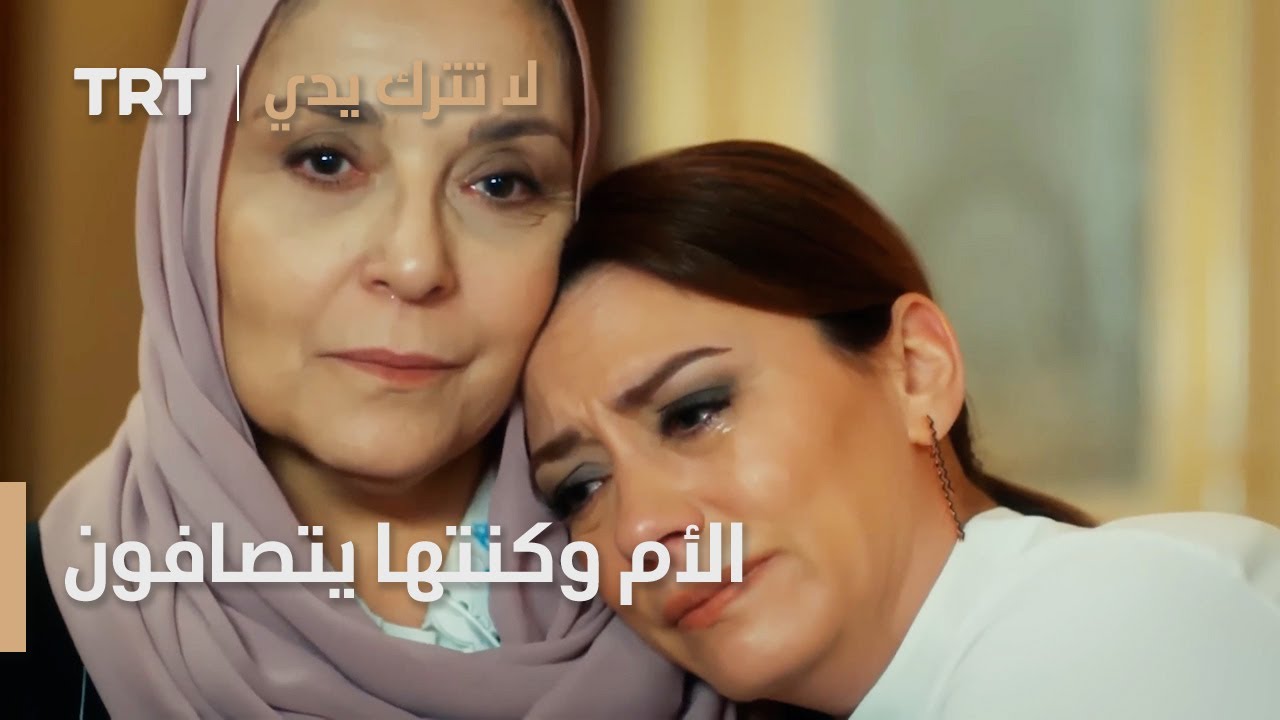 مسلسل لا تترك يدي الحلقة 112 | الأم وكنتها يتصافون