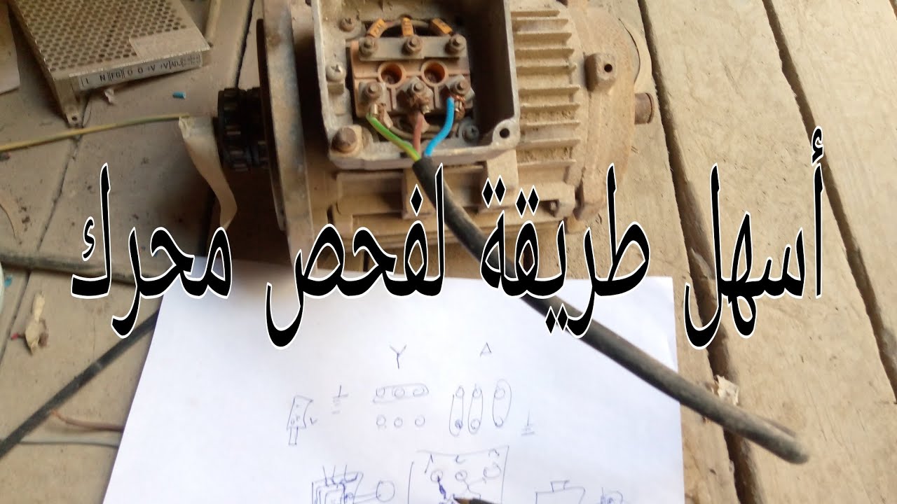 طريقة فحص محرك كهربائي الدرس2#كهرباء الصيانة الصناعية#فحص محرك كهربائي 380Vثلاتي الأطوار