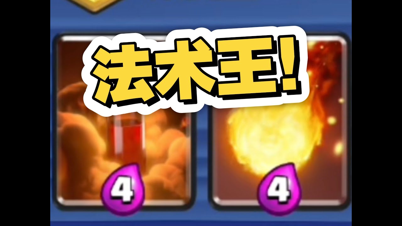 超级选卡折磨王！我直接把他一点法术不给！