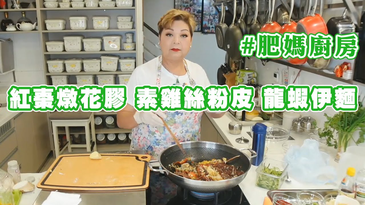 【肥媽廚房】紅棗燉花膠 素雞絲粉皮 龍蝦伊麵