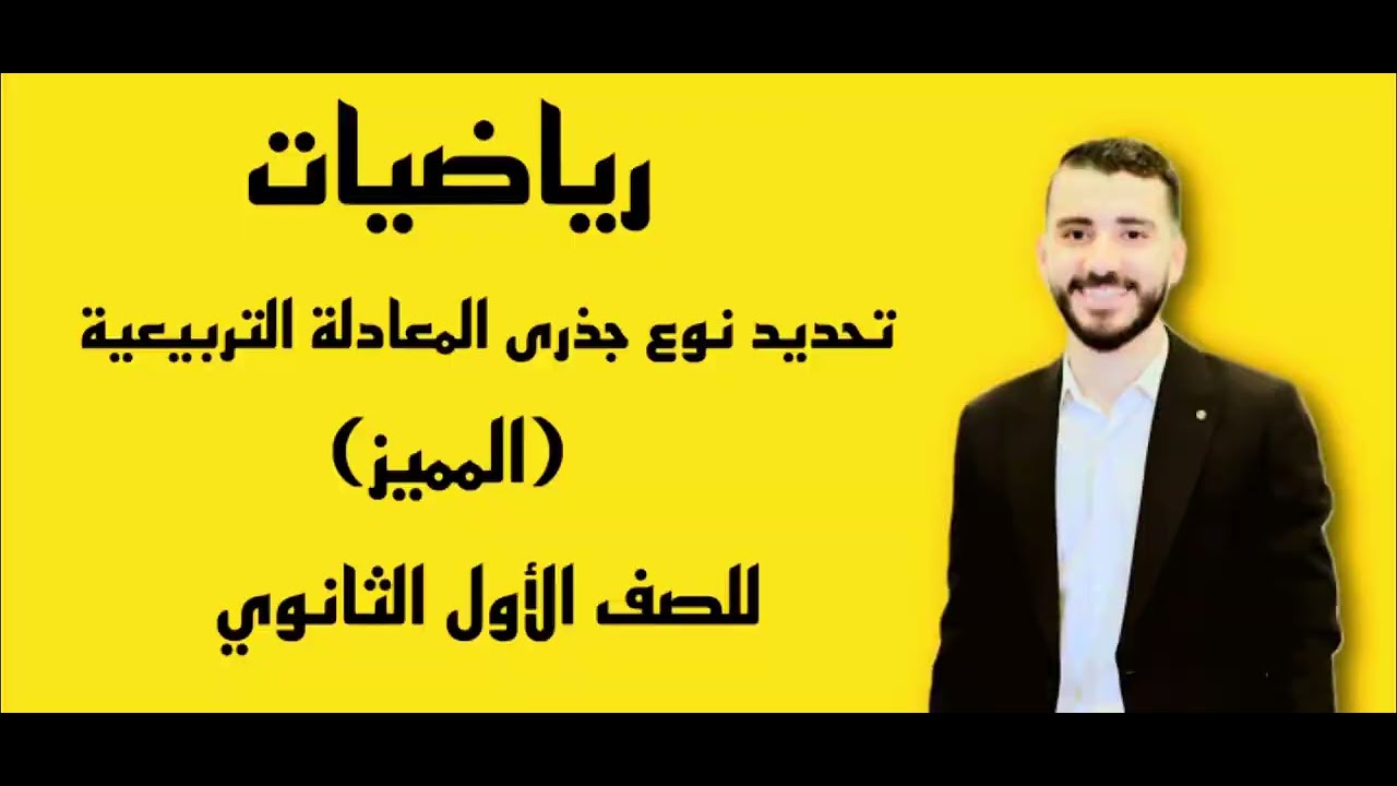شرح درس تحديد نوع جذرى المعادلة التربيعية للصف الأول الثانوي #أولي_ثانوي #اولي_ثانوي #شرح_رياضيات