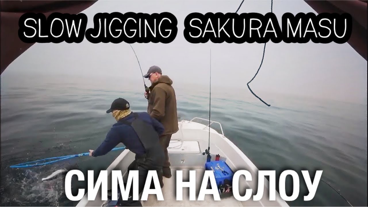 СЛОУ ДЖИГГИНГ СИМЫ (Slow Jigging Sakura Masu)