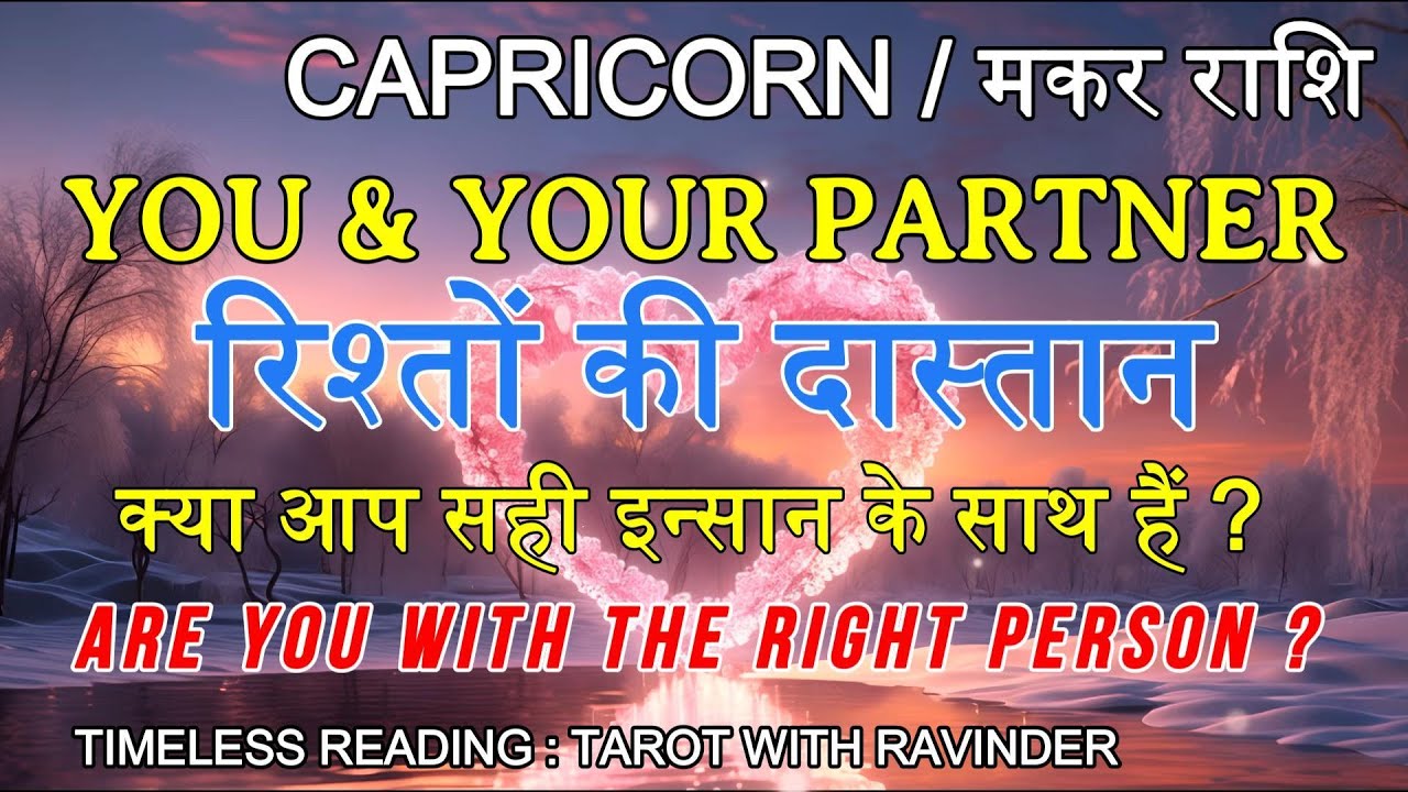 CAPRICORN / मकर राशि : You & Your Partner, (रिश्तों की दास्तान) क्या आप सही इन्सान के साथ हैं ?