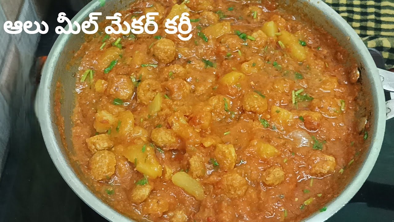 ఆలూ మీల్  మేకర్ కర్రీ 🥰10 నిమిషాలలో రెడీ