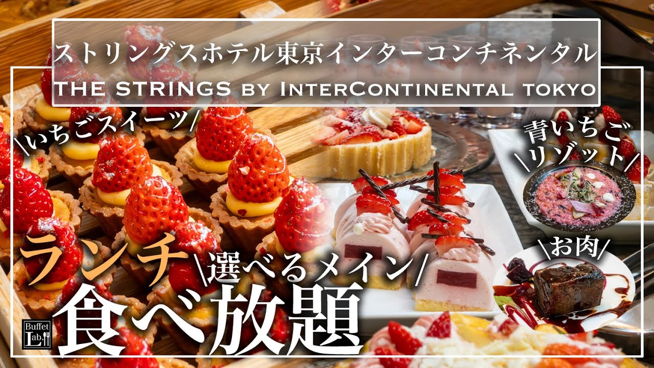 【食べ放題】品川駅直結のいちごビュッフェが幸せすぎた | 東京ビュッフェラボ