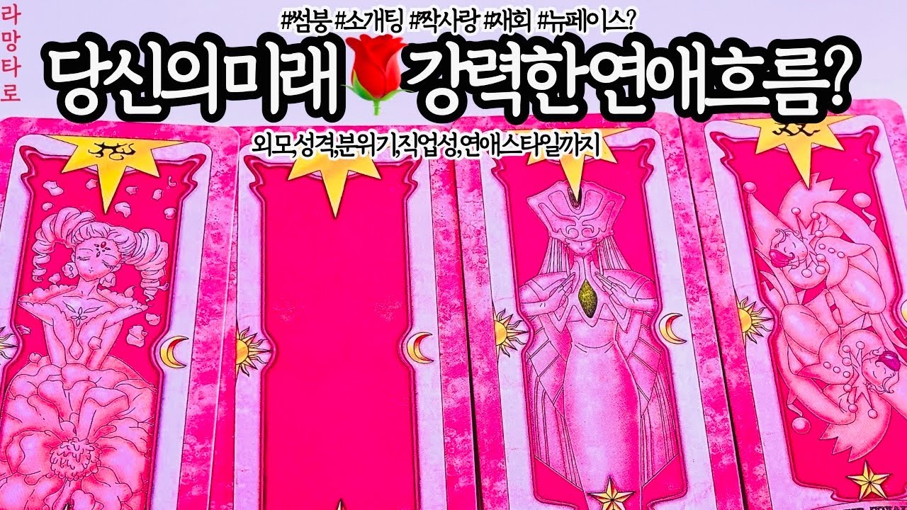 [타로/연애운]당신의 미래, 강력한 연애운?💖외모,직업,관계,싱글,재회,커플,이미지,흐름,관계운,시기/관계상관🙅🏻Pick a card💟Tarot