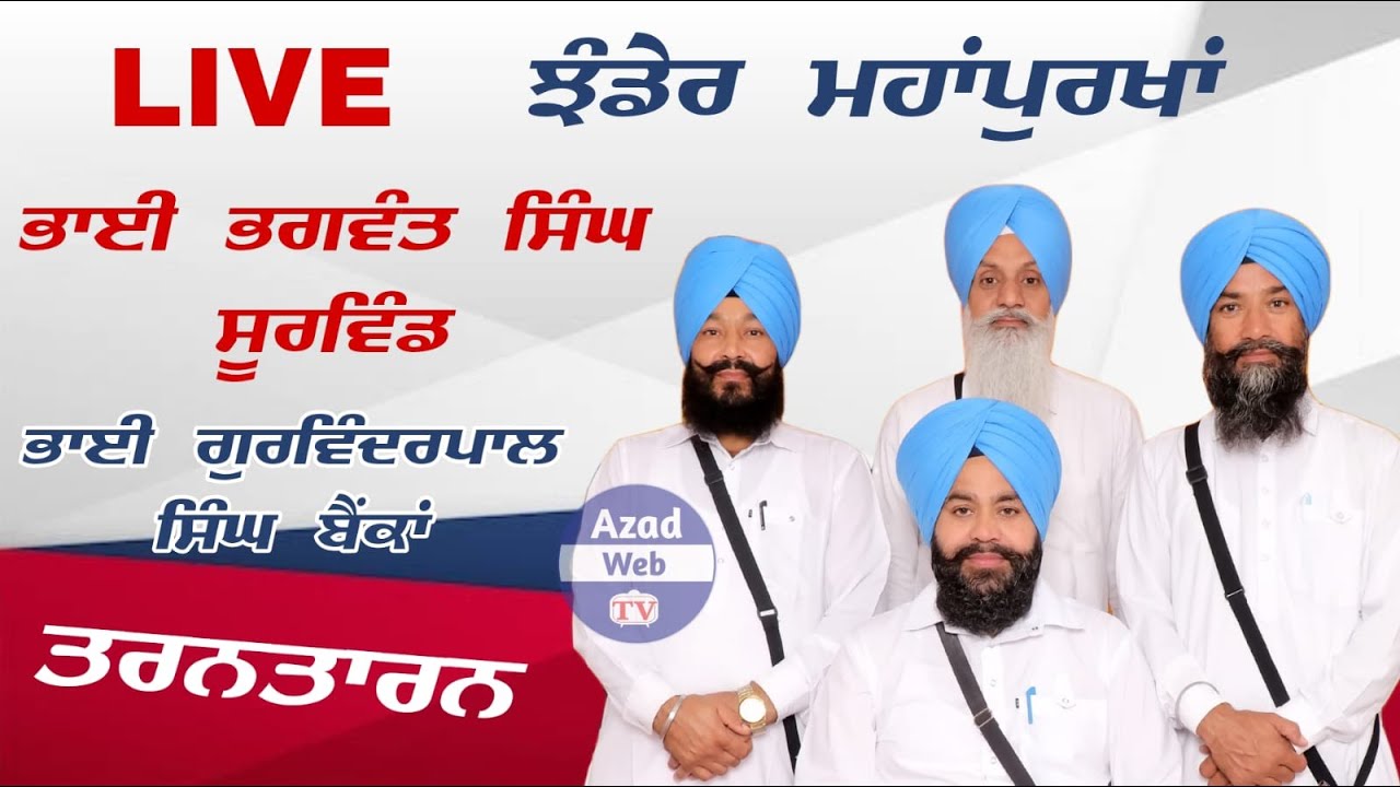 Bhai Bhagwant Singh Soorwind | Jhander Mahapurkha Tarntaran | Azad Web Tv