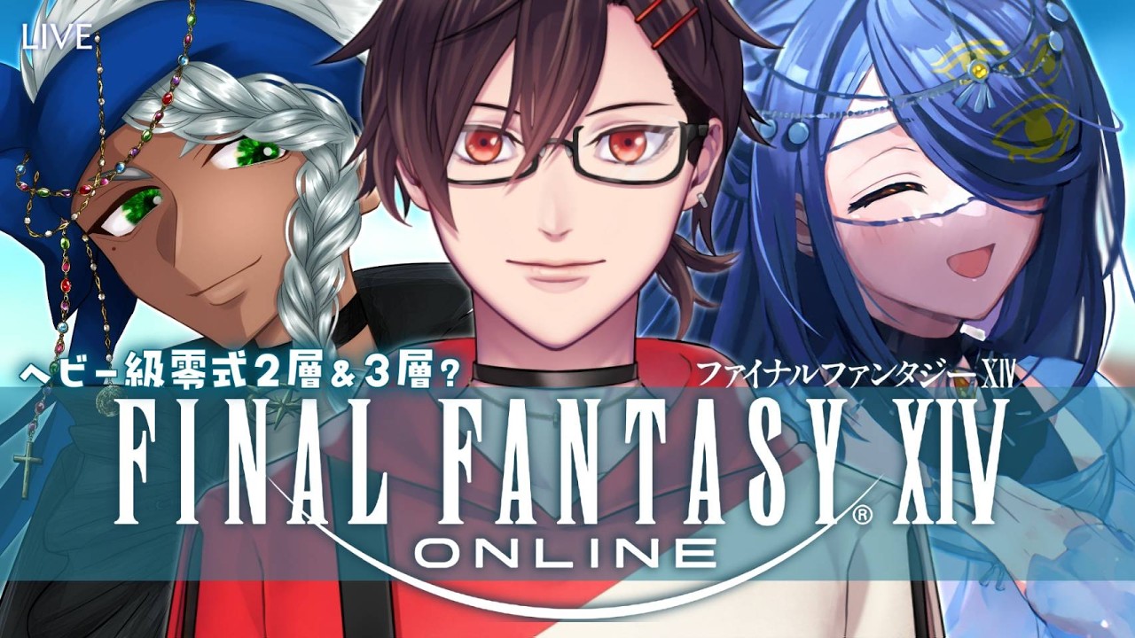 【FINAL FANTASY XIV】ヘビー級零式クリ目 Gaia/ Bahamut【配信】