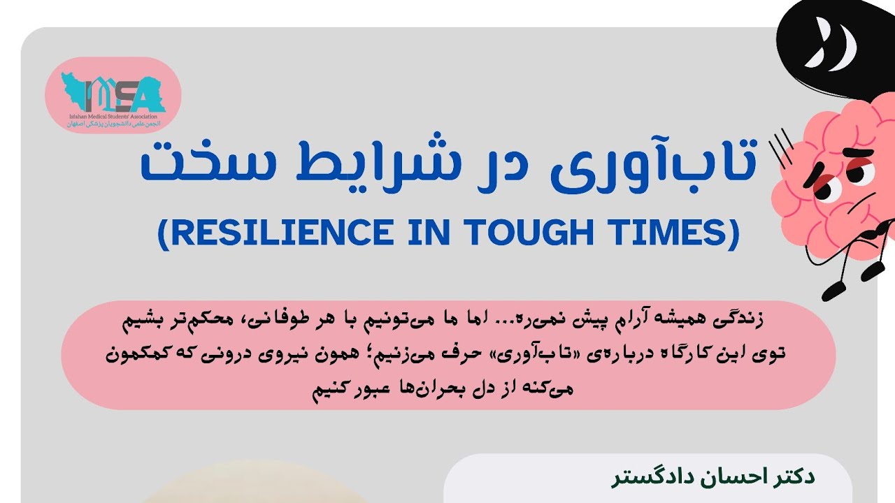 چطور در بحران&zwnj;ها دوام بیاوریم؟ | پنل تخصصی تاب&zwnj;آوری روان با دکتر دادگستر 💡