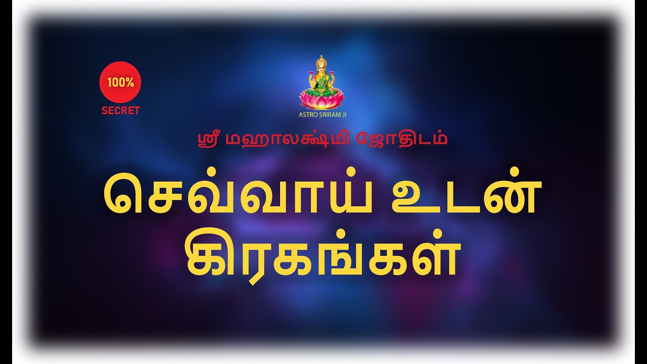செவ்வாய் உடன் கிரகங்கள்..