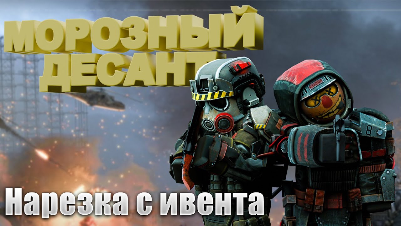 Забавный ивент " Морозный десант " |  Нарезки с ивентов | СТАЛКРАФТ | STALCRAFT:X