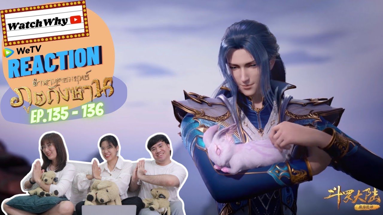 วอดวาย Reaction | อนิเมะตำนานจอมยุทธ์ภูตถังซาน (Soul Land) พากย์ไทย [EP.135-136] | #WatchWhyxถังซาน
